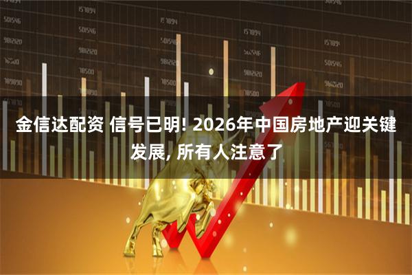 金信达配资 信号已明! 2026年中国房地产迎关键发展, 所有人注意了